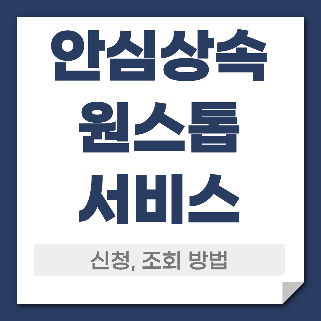 안심상속 원스톱 서비스 신청 조회 방법 1 안심상속 원스톱서비스