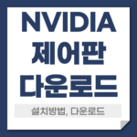 엔비디아 제어판 다운로드