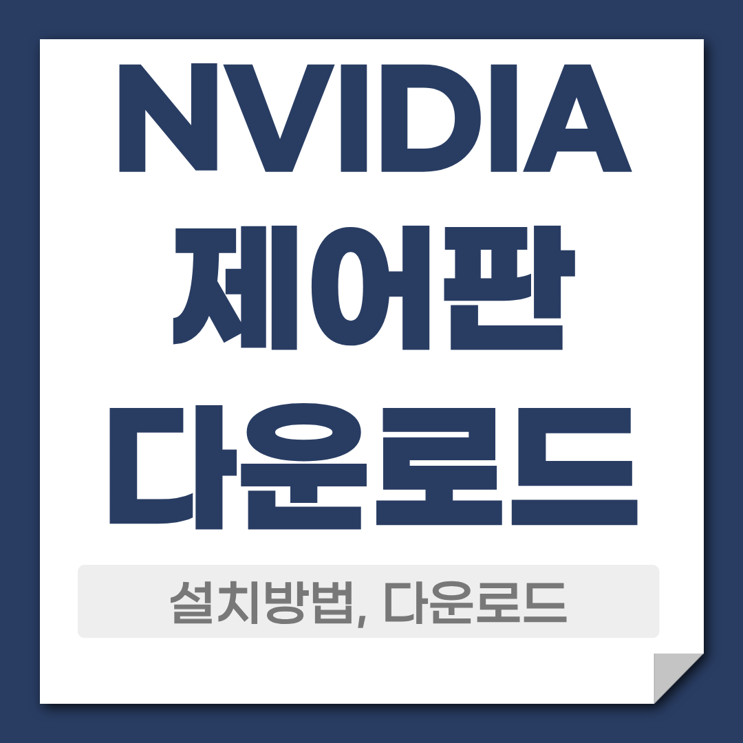 NVIDIA 엔비디아 제어판 다운로드 설정 방법 1 엔비디아 제어판 다운로드
