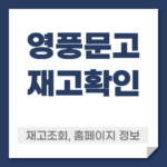 영풍문고 재고확인