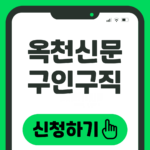 옥천신문 구인구직 신청