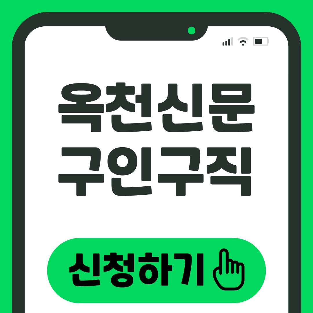 옥천신문 구인구직 신청
