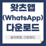 왓츠앱 다운로드