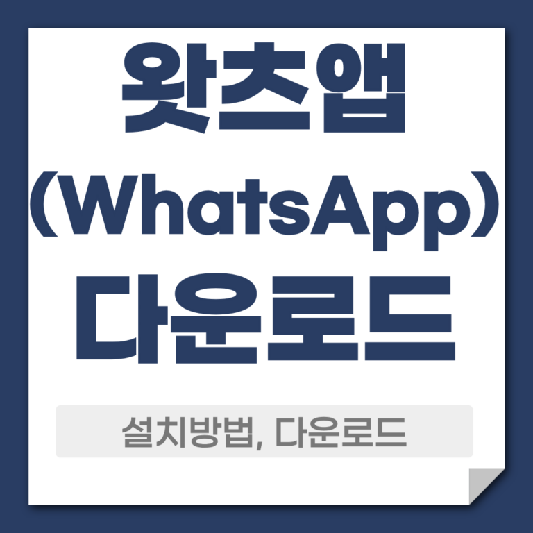 왓츠앱 다운로드