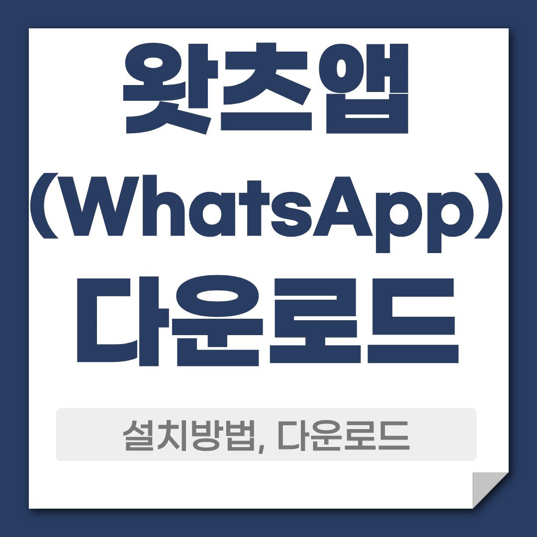 whatsapp 왓츠앱 PC버전 다운로드 활용 방법 1 왓츠앱 다운로드