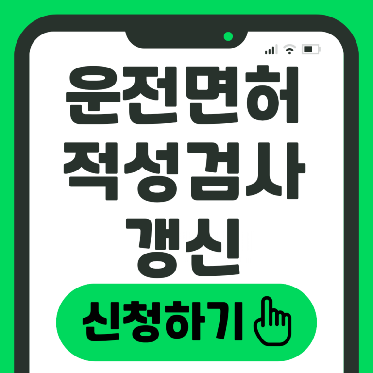 운전면허 적성검사 갱신신청