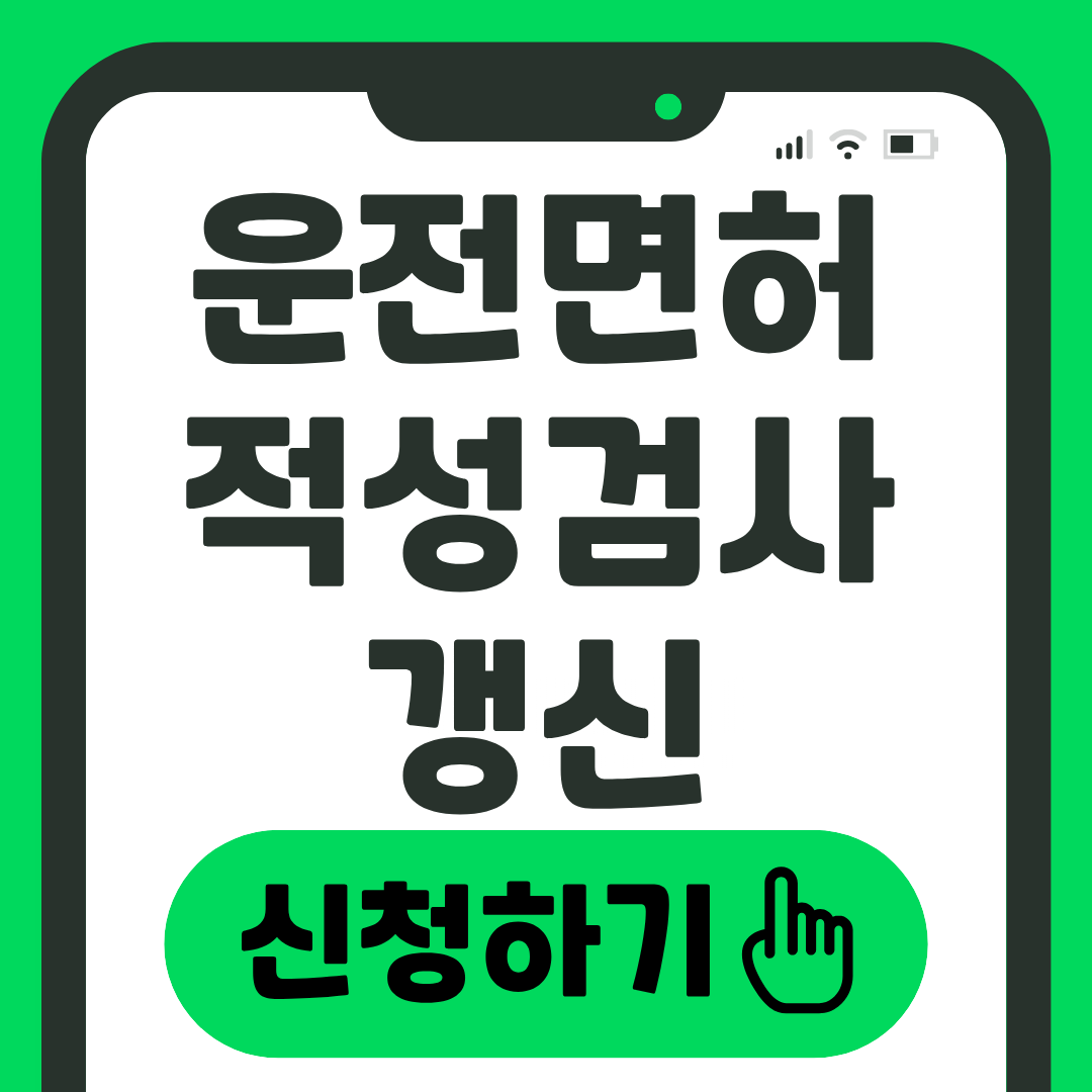 운전면허 적성검사 갱신신청