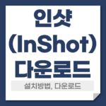 인샷 다운로드