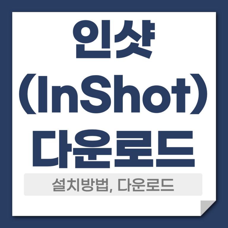 인샷 다운로드