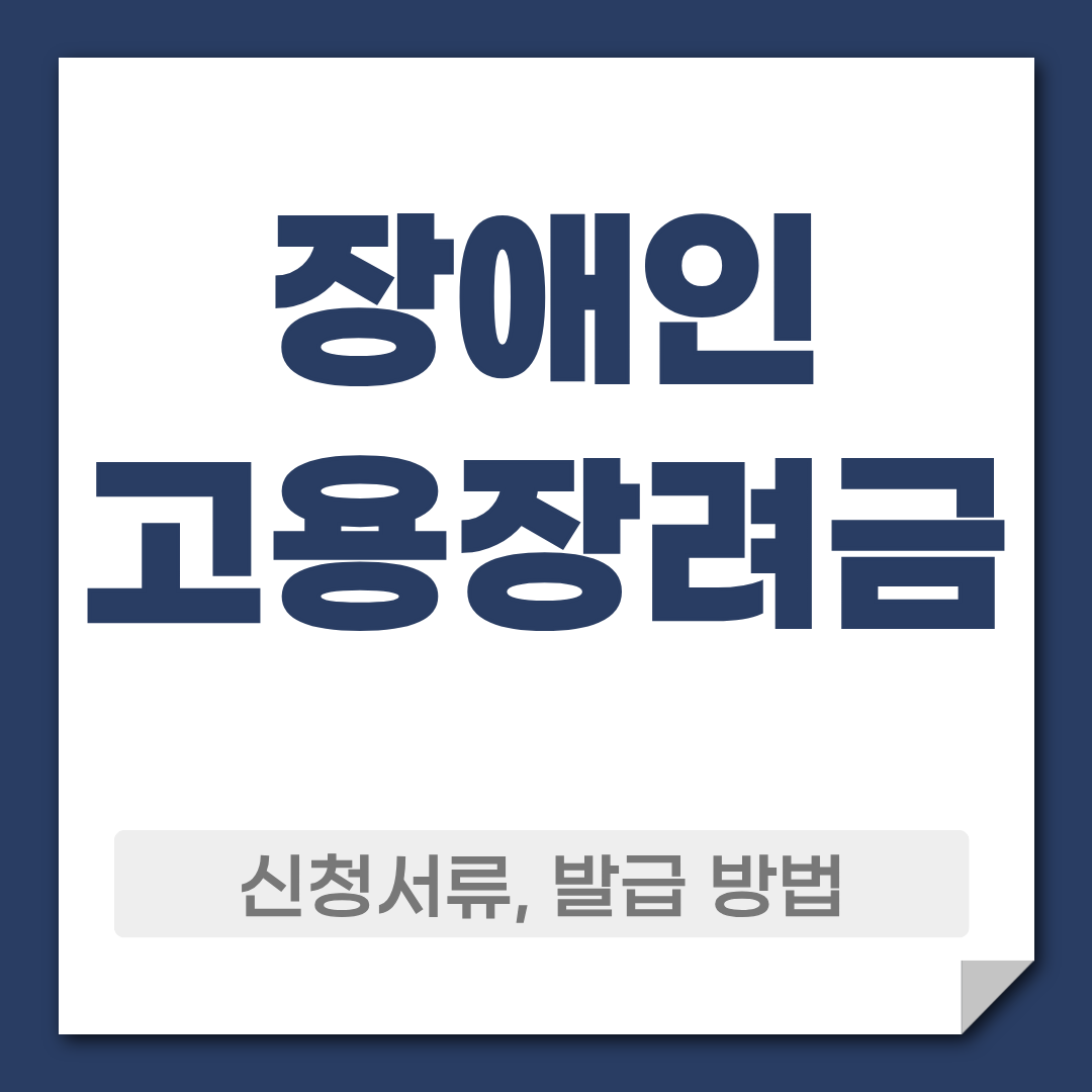장애인 고용장려금 신청 방법 조건 정리 1 장애인 고용장려금