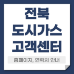 전북 도시가스 고객센터