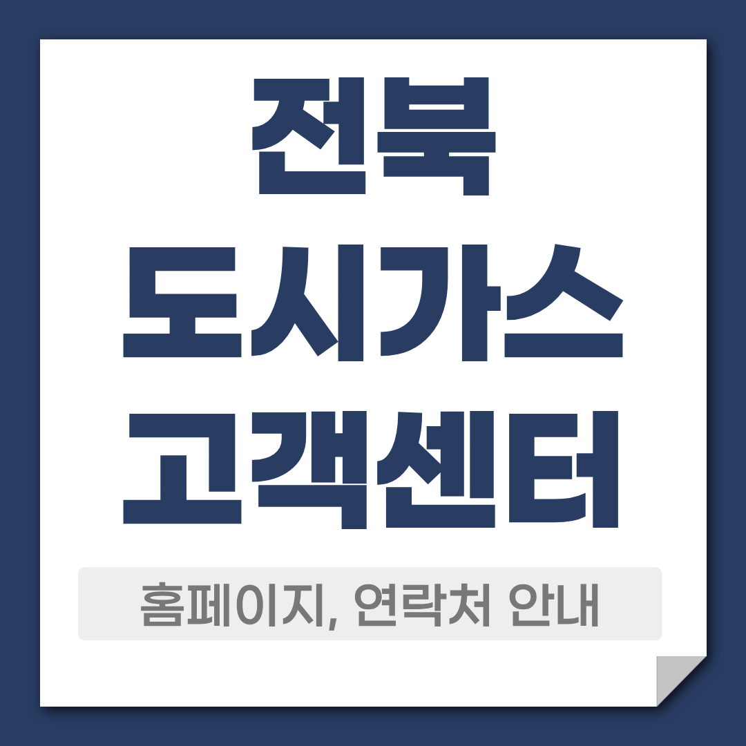 전북 도시가스 고객센터