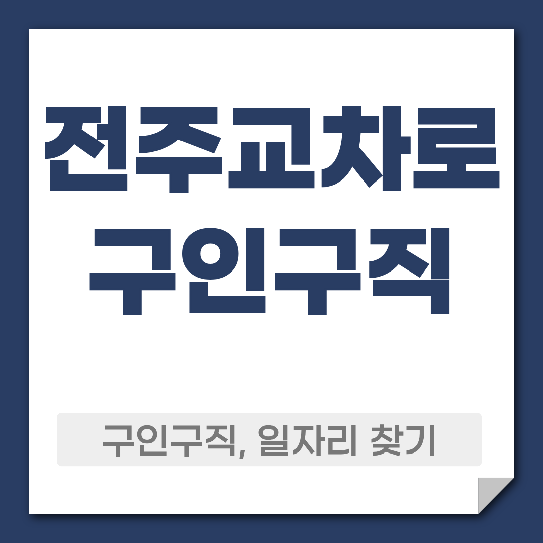 전주교차로 구인 구직 일자리 정보 총정리 1 전주교차로 구인구직