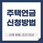 주택연금 신청 방법