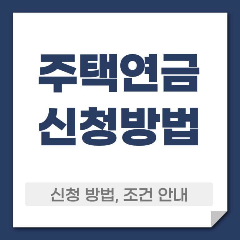 주택연금 신청 방법
