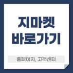지마켓 바로가기