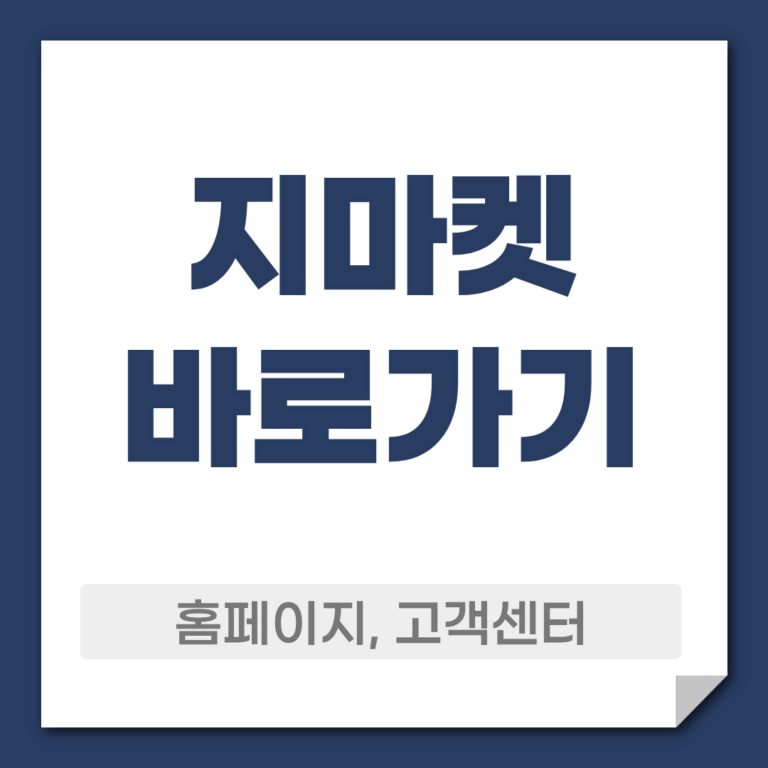 지마켓 바로가기