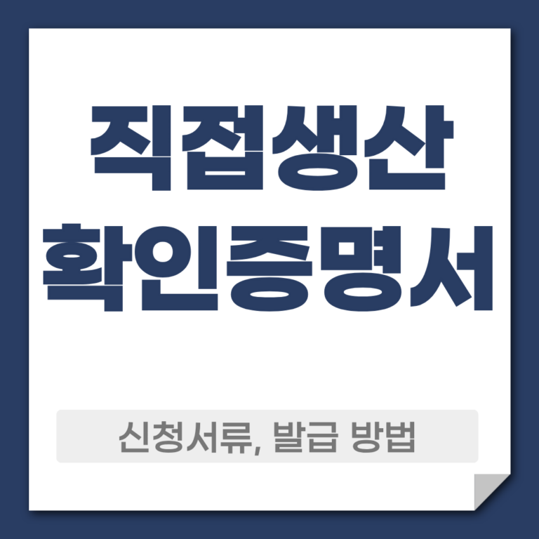 직접생산 확인증명서