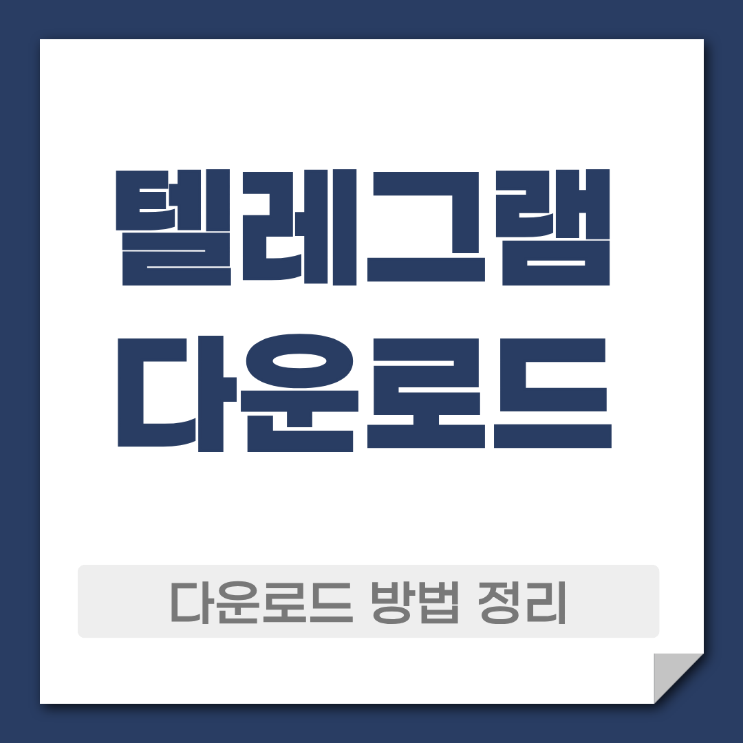 텔레그램 다운로드