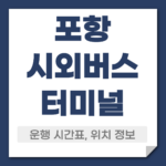포항 시외버스 터미널 시간표
