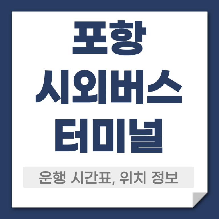 포항 시외버스 터미널 시간표