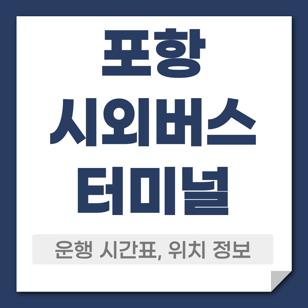 포항 시외버스터미널 시간표 조회 예약 방법 1 포항 시외버스 터미널 시간표