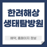 한려해상 생태탐방원