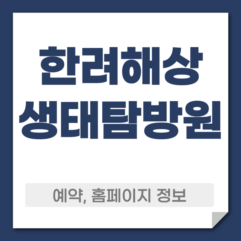 한려해상 생태탐방원